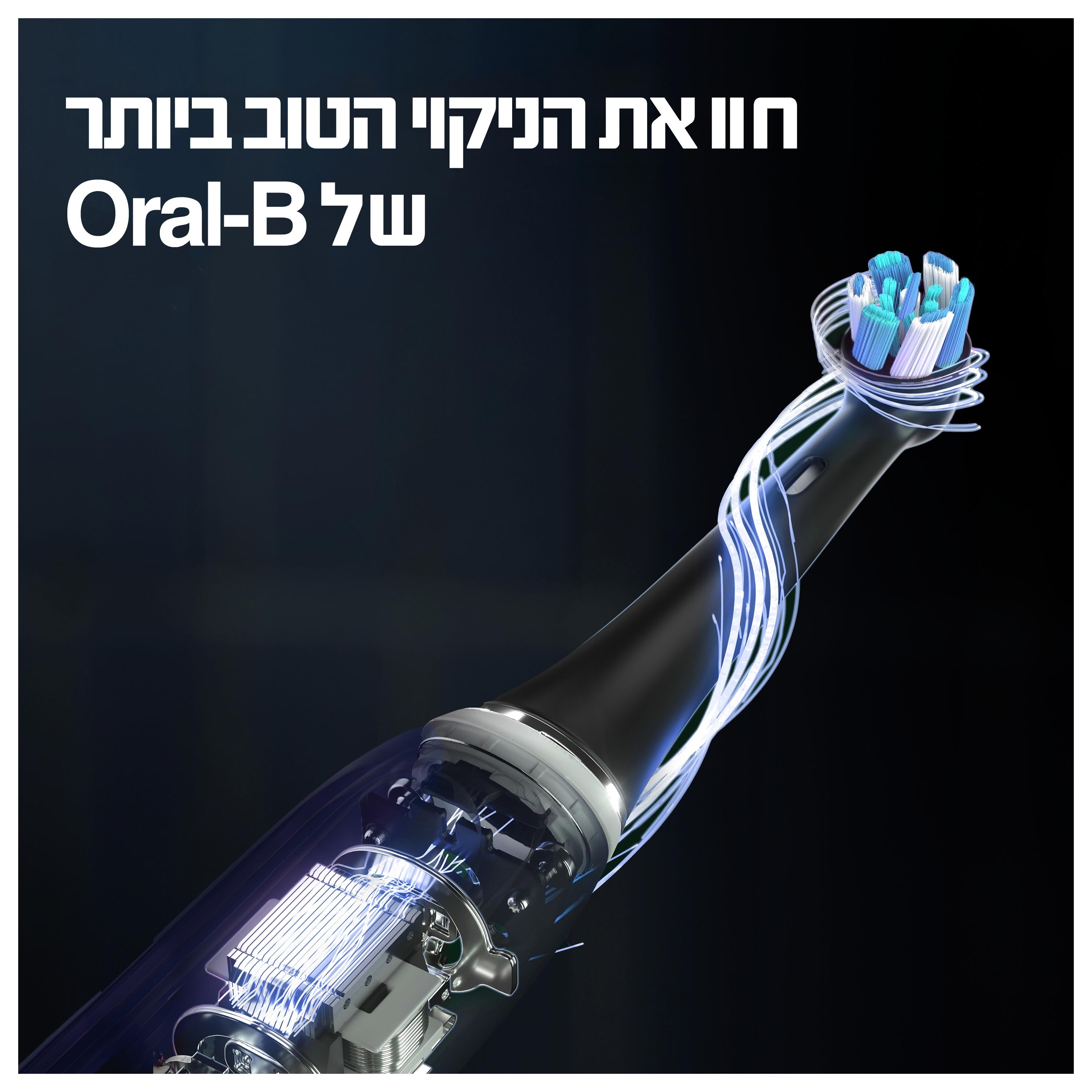 ORAL-B iO10 מברשת שיניים חשמלית (שחור)